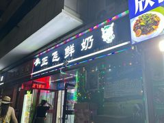 -正飞鲜奶(吐鲁番路店)