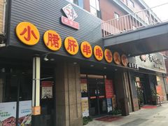 门面-小郡肝串串香火锅(金桥店)