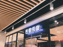 门面-巴黎贝甜(印象城店)