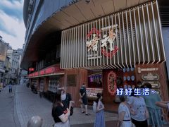 -啫神·广州地标美食(北京路店)