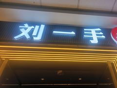 -刘一手重庆火锅(万达广场颍泉店)