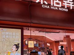-茶话弄(中贸广场店)