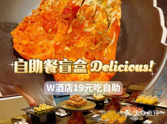 广州W酒店自助餐才19元️不要怀疑自己的眼睛周年庆盲盒值