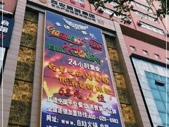 门面-拉动时代自助KTV火吧(3号店)