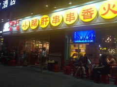 门面-钢管厂五区小郡肝串串香(南山店)