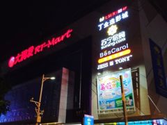-大润发(王庄店)