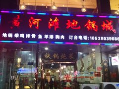 门面-豫姥家黄河滩地锅城(白沙店)