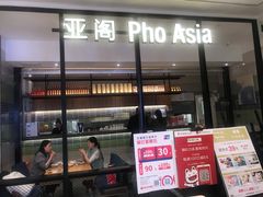 -Pho Asia 亚阁越南料理(上海来福士广场店)