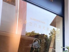 -La Porte de Paris 巴黎之门法式甜品