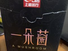 -一朵菌·野生菌探索家火锅(南亚店)