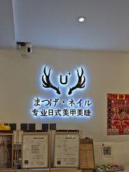 -U+nail优加专业美甲美睫