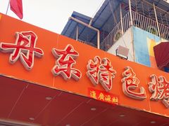 -丹东特色烤肉(学府路一部店)