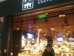 -九木杂物社(大族广场店)