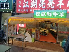 -江湖亮亮大排档(武汉总店)