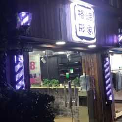 -格调形象