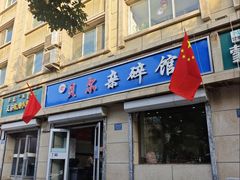 -老·贝尔杂碎馆