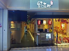 -伊豆野菜村(新荟城店)