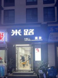 -米路造型MILU STUDIO