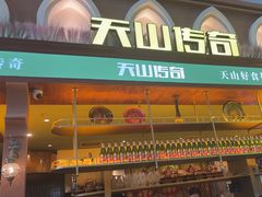 -天山传奇新疆菜(SKLP店)