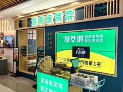 -绿草地·湘菜(7mall店)