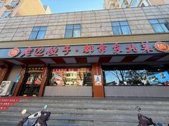 -老边饺子馆·东北菜(虎坊桥店)