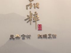-品粹徽园·家常安徽菜