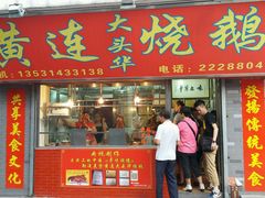 门面-黄连大头华烧鹅店(大良店)