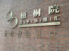 门面-66梧桐院·天平邻里汇(乌鲁木齐南路店)