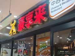 -豪享来中西餐厅(隆昌店)