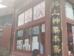 门面-秋栗香(地安门店)