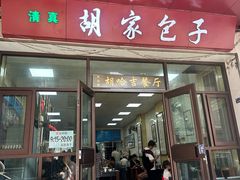 -胡家包子·清真(大众巷店)