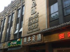 -臻本足道(武林壹号店)