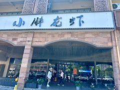 -小胖龙虾(花园街店)