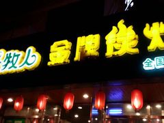 android_upload_pic-欢乐牧人蒙古炭烤羊腿(四平路店)