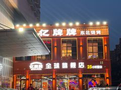 -亿牌牌东北烧烤(博物馆旗舰店)