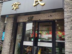门面-章氏(广粤路店)