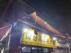 -回坊马二饺子馆