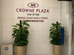 -北京朝阳悠唐皇冠假日酒店
