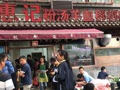 门面-惠记粉汤羊血(小南门店)
