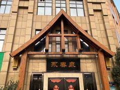 -永青泉汗蒸广场(大运河博物馆店)