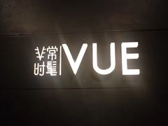 -非常时髦餐厅VUE Restaurant(外滩茂悦大酒店)