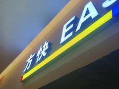 -方快-照相馆(189弄广场店)