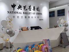 -中央芭蕾舞团·中芭艺蕾(酒仙桥明星校区)