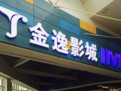 -金逸影城(荟聚IMAX激光店)