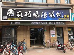 门面-顶巧鸡汤馄饨(虹口总店)