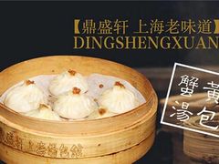 -鼎盛轩上海灌汤包·生煎(万达广场店)