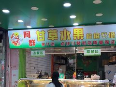 -阿群甘草水果