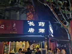 门面-长药唐师乐山油炸(石人直营店)