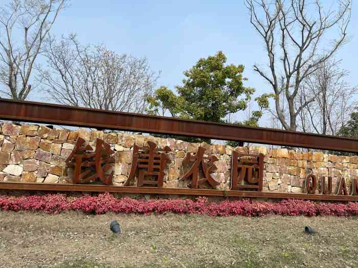 钱唐农园-"约好邻居一家,在合适的日子享受到了重复的.