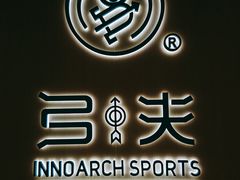 -弓夫射箭·CAFE·运动健身(深圳来福士广场店)